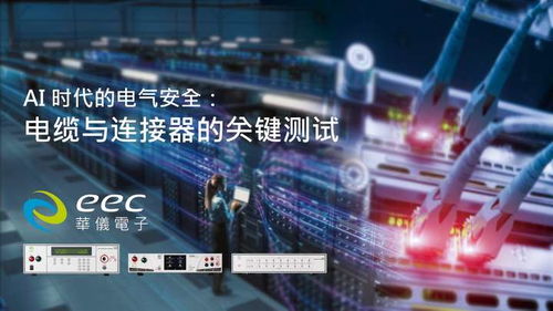 AI技術(shù)時(shí)代的電氣安全 華儀電子電纜與連接器測(cè)試解決方案